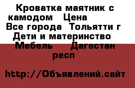 Кроватка маятник с камодом › Цена ­ 4 000 - Все города, Тольятти г. Дети и материнство » Мебель   . Дагестан респ.